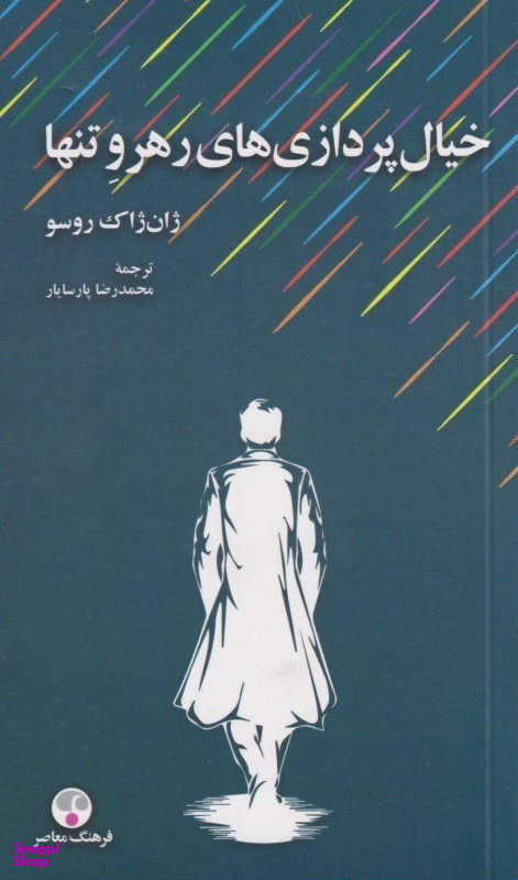 خیال پردازی های رهرو تنها
