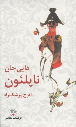دایی جان ناپلیون جیبی