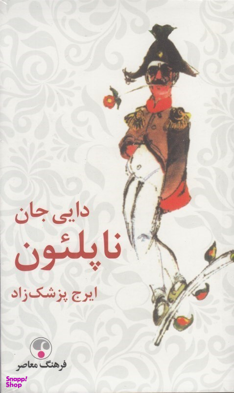 دایی جان ناپلیون جیبی