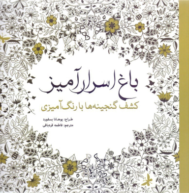 کتاب باغ ‏اسرار آمیز اثر یوهانا بسفورد انتشارات امیرکبیر