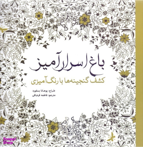 کتاب باغ ‏اسرار آمیز اثر یوهانا بسفورد انتشارات امیرکبیر