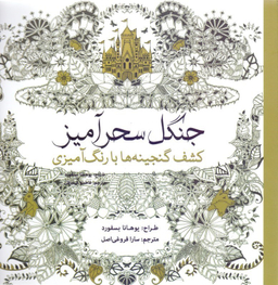 جنگل سحرآمیز (کشف گنجینه‌ها با رنگ‌آمیزی)