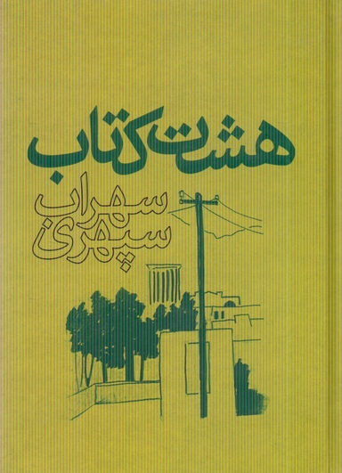 هشت کتاب