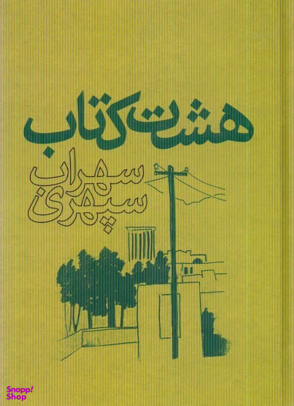هشت کتاب