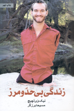 زندگی بی حد و مرز