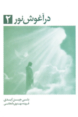کتاب در آغوش نور 2 اثر بتی جین ایدی انتشارات ذهن آویز