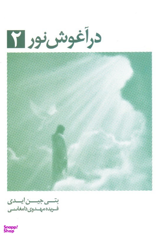 کتاب در آغوش نور 2 اثر بتی جین ایدی انتشارات ذهن آویز