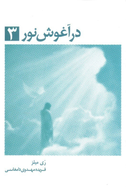 در آغوش نور 3 (خاطرات روح - زمین سرای اصلی ما نیست)