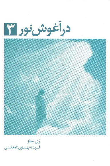در آغوش نور 3 (خاطرات روح - زمین سرای اصلی ما نیست)
