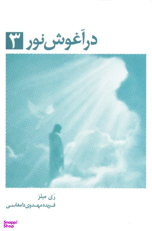 در آغوش نور 3 (خاطرات روح - زمین سرای اصلی ما نیست)