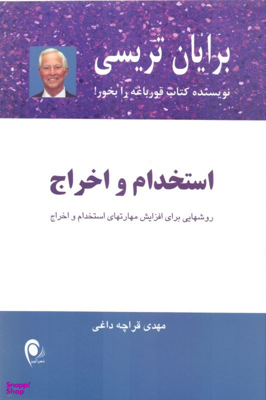 استخدام و اخراج (روش‌هایی برای افزایش مهارت‌های استخدام و اخراج)