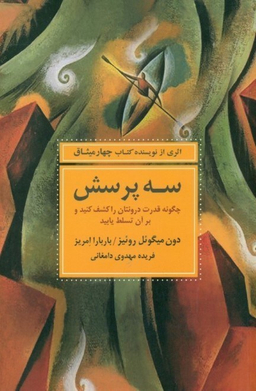 سه پرسش (چگونه قدرت درونتان را کشف کنید و بر آن تسلط یابید)