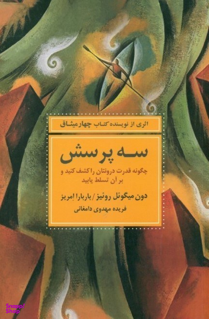 سه پرسش (چگونه قدرت درونتان را کشف کنید و بر آن تسلط یابید)