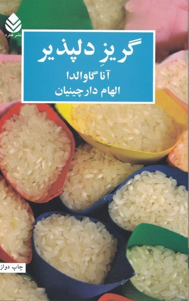 کتاب گریز دلپذیر اثر آنا گاوالدا انتشارات ققنوس