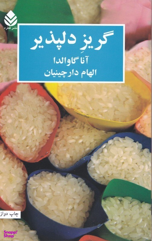 کتاب گریز دلپذیر اثر آنا گاوالدا انتشارات ققنوس