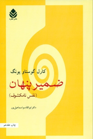 کتاب ضمیر پنهان اثر کارل گوستاو یونگ نشر قطره