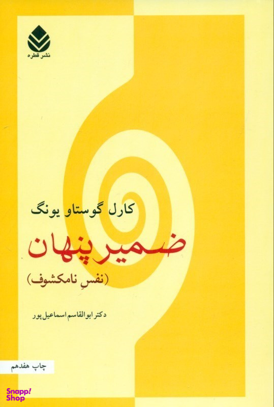 کتاب ضمیر پنهان اثر کارل گوستاو یونگ نشر قطره
