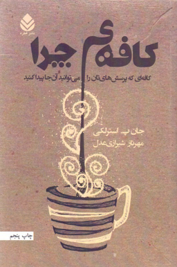 کافه چرا (کافه‌ای که پرسش‌هایتان را می‌توانید آن‌جا پیدا کنید)