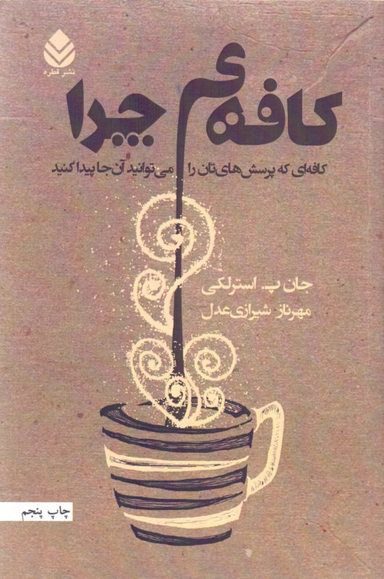 کافه چرا (کافه‌ای که پرسش‌هایتان را می‌توانید آن‌جا پیدا کنید)