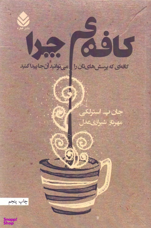 کافه چرا (کافهای که پرسشهایتان را میتوانید آنجا پیدا کنید)