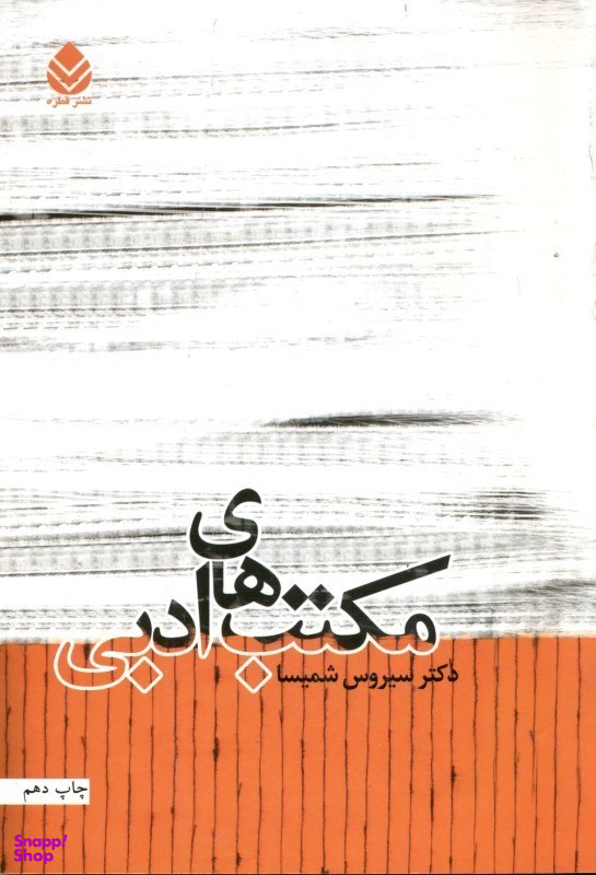 مکتب های ادبی