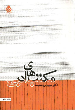 مکتب های ادبی