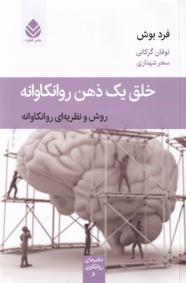 خلق یک ذهن روانکاوانه (روش و نظریه‌ای روانکاوانه)