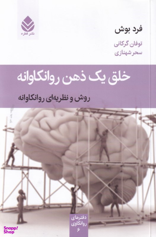 خلق یک ذهن روانکاوانه (روش و نظریه‌ای روانکاوانه)