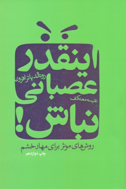 کتاب اینقدر عصبانی‏ نباش‏ اثر رونالد پاتر افرون انتشارات درسا