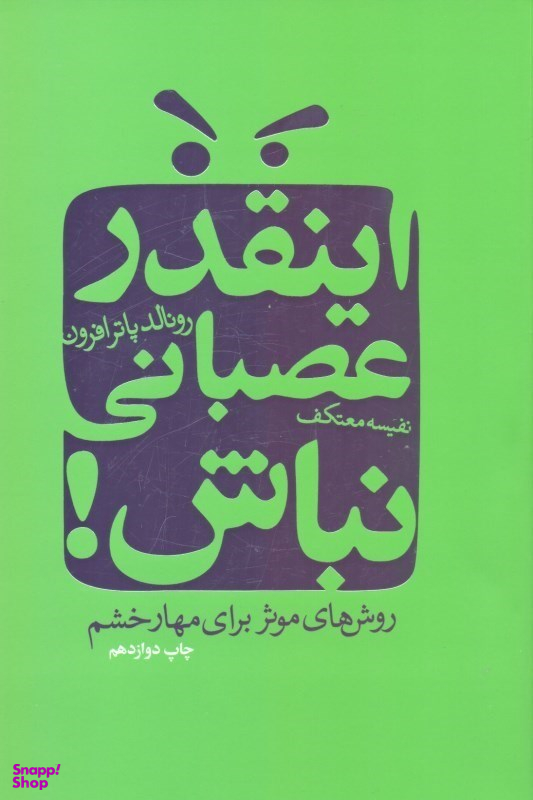 کتاب اینقدر عصبانی‏ نباش‏ اثر رونالد پاتر افرون انتشارات درسا