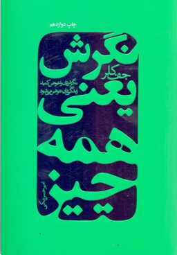 کتاب نگرش یعنی همه چیز (نگرش‌تان را عوض کنید تا زندگی‌تان دگرگون شود) اثر جف کلر انتشارات درسا