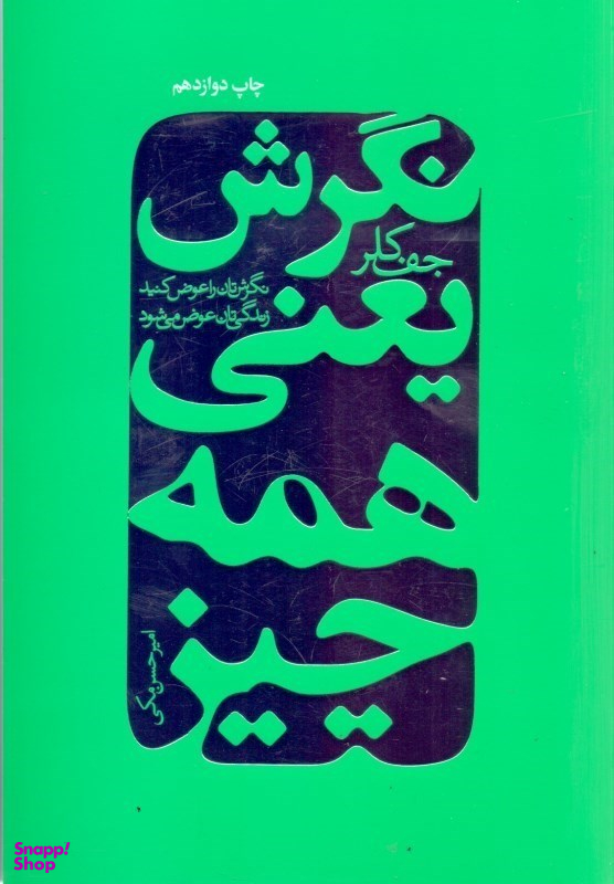 کتاب نگرش یعنی همه چیز (نگرش‌تان را عوض کنید تا زندگی‌تان دگرگون شود) اثر جف کلر انتشارات درسا