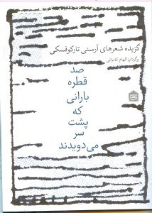 100 قطره بارانی که پش سر می‌دویدند