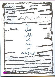 100 قطره بارانی که پش سر می‌دویدند