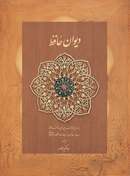 دیوان حافظ دیدار