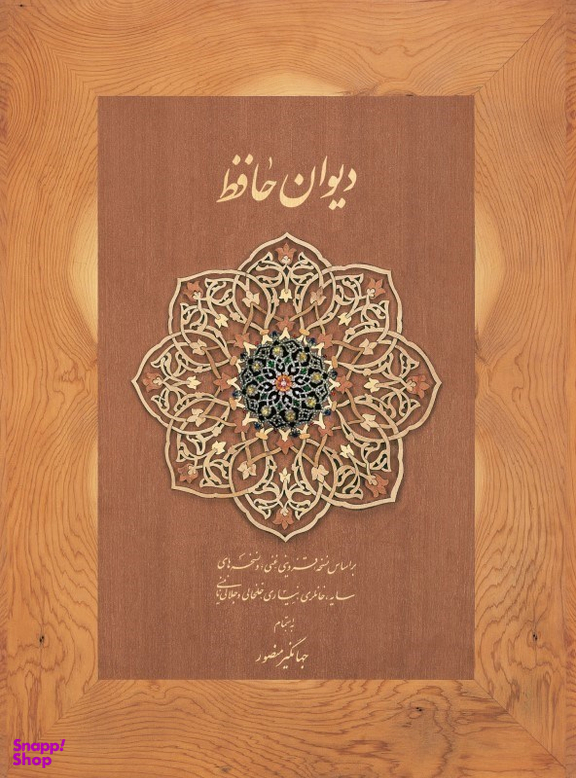 دیوان حافظ دیدار
