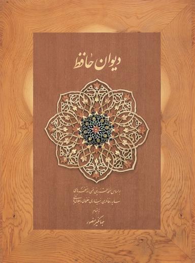 دیوان حافظ دیدار
