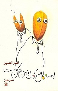 پسته لال سکوت دندان شکن است