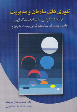 تیوری‌های سازمان و مدیریت از تجددگرایی تا پساتجددگرایی (جلد 2)