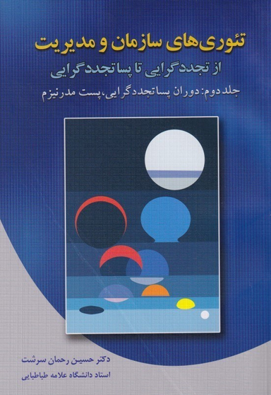 تیوری‌های سازمان و مدیریت از تجددگرایی تا پساتجددگرایی (جلد 2)