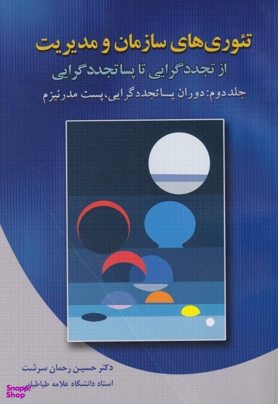 تیوری‌های سازمان و مدیریت از تجددگرایی تا پساتجددگرایی (جلد 2)
