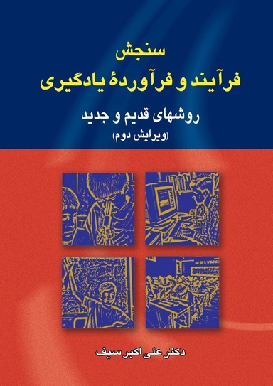 سنجش فرایند و فرآورده‌های یادگیری (روش‌های قدیم و جدید)