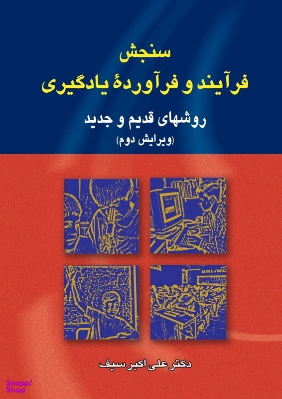 سنجش فرایند و فرآورده‌های یادگیری (روش‌های قدیم و جدید)