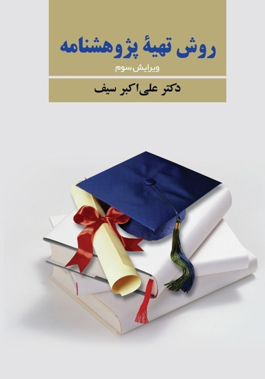 روش تهیه پژوهش‌نامه در روانشناسی و علوم تربیتی