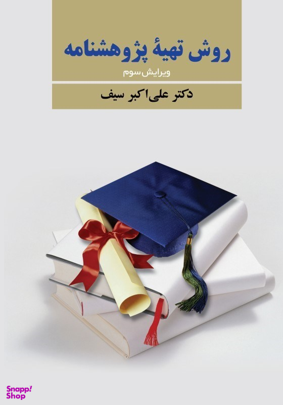 روش تهیه پژوهش‌نامه در روانشناسی و علوم تربیتی