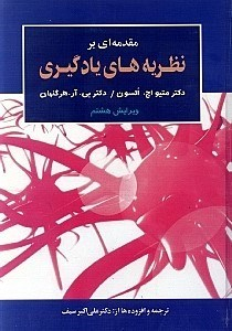 مقدمه‌ای بر نظریه‌های یادگیری