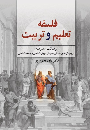 فلسفه تعلیم و تربیت (رسالت مدرسه در رویکردهای فلسفی عرفانی روانشناختی و جامعه‌شناختی)