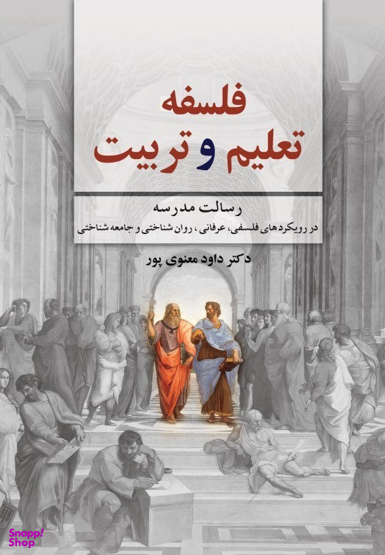 فلسفه تعلیم و تربیت (رسالت مدرسه در رویکردهای فلسفی عرفانی روانشناختی و جامعه‌شناختی)