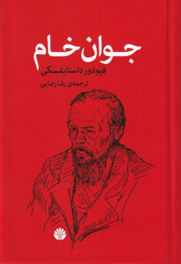 کتاب جوان خام اثر فیودور داستایفسکی نشر اختران
