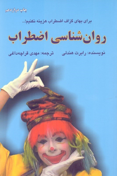 روانشناسی اضطراب